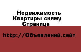 Недвижимость Квартиры сниму - Страница 6 